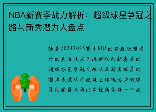 NBA新赛季战力解析：超级球星争冠之路与新秀潜力大盘点