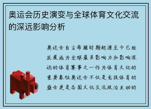 奥运会历史演变与全球体育文化交流的深远影响分析