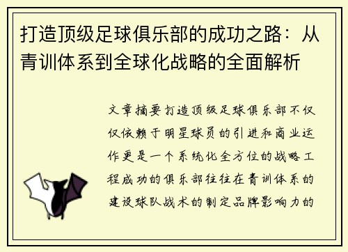 打造顶级足球俱乐部的成功之路：从青训体系到全球化战略的全面解析