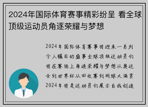 2024年国际体育赛事精彩纷呈 看全球顶级运动员角逐荣耀与梦想