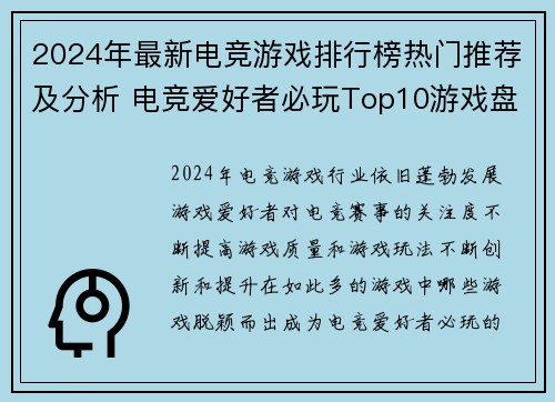 2024年最新电竞游戏排行榜热门推荐及分析 电竞爱好者必玩Top10游戏盘点