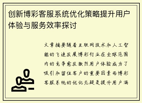 创新博彩客服系统优化策略提升用户体验与服务效率探讨