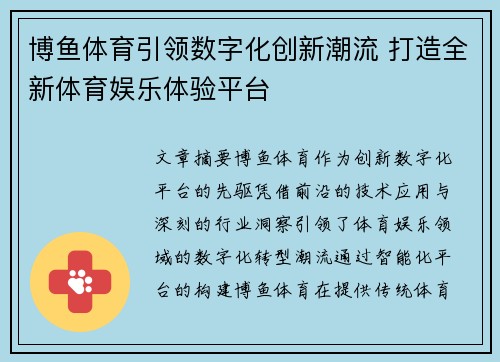 博鱼体育引领数字化创新潮流 打造全新体育娱乐体验平台