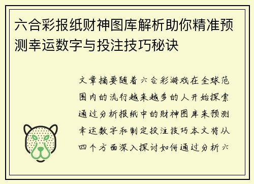 六合彩报纸财神图库解析助你精准预测幸运数字与投注技巧秘诀