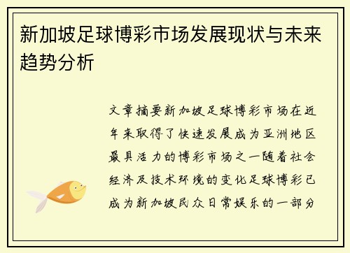 新加坡足球博彩市场发展现状与未来趋势分析