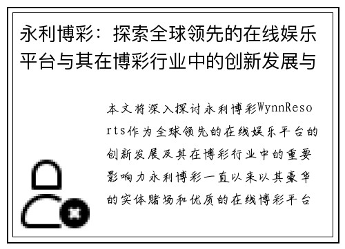 永利博彩：探索全球领先的在线娱乐平台与其在博彩行业中的创新发展与影响力