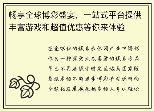 畅享全球博彩盛宴，一站式平台提供丰富游戏和超值优惠等你来体验
