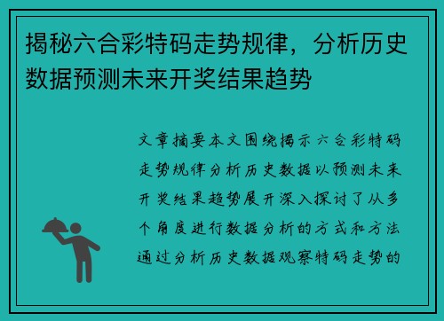 揭秘六合彩特码走势规律，分析历史数据预测未来开奖结果趋势