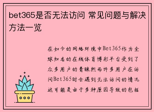 bet365是否无法访问 常见问题与解决方法一览
