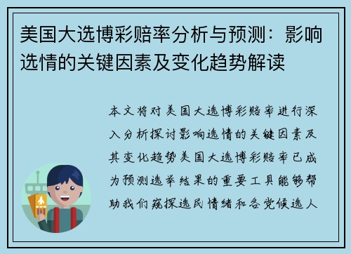 美国大选博彩赔率分析与预测：影响选情的关键因素及变化趋势解读