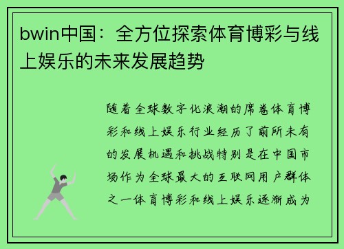 bwin中国：全方位探索体育博彩与线上娱乐的未来发展趋势