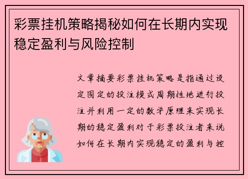 彩票挂机策略揭秘如何在长期内实现稳定盈利与风险控制