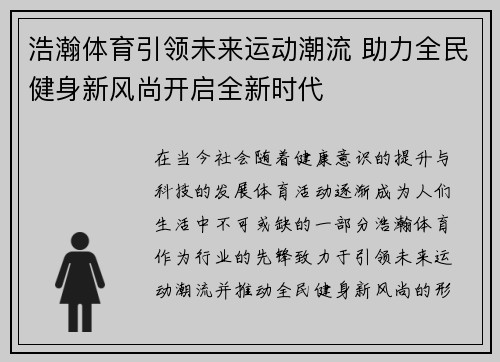 浩瀚体育引领未来运动潮流 助力全民健身新风尚开启全新时代