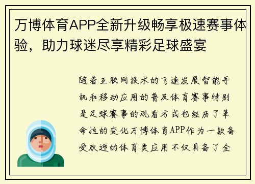 万博体育APP全新升级畅享极速赛事体验，助力球迷尽享精彩足球盛宴