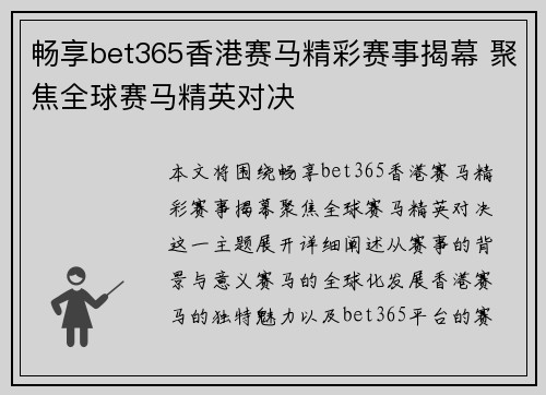 畅享bet365香港赛马精彩赛事揭幕 聚焦全球赛马精英对决