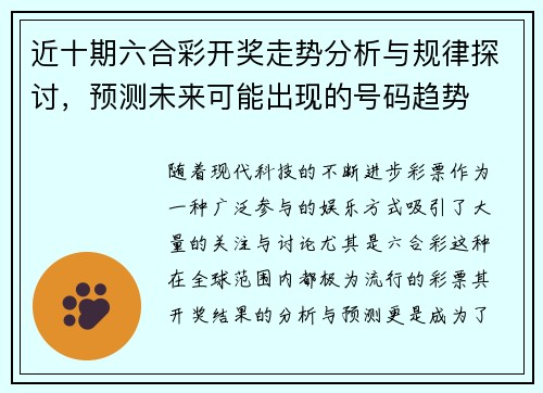近十期六合彩开奖走势分析与规律探讨，预测未来可能出现的号码趋势