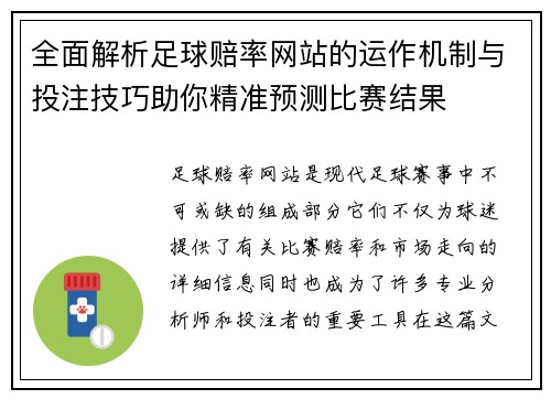 全面解析足球赔率网站的运作机制与投注技巧助你精准预测比赛结果