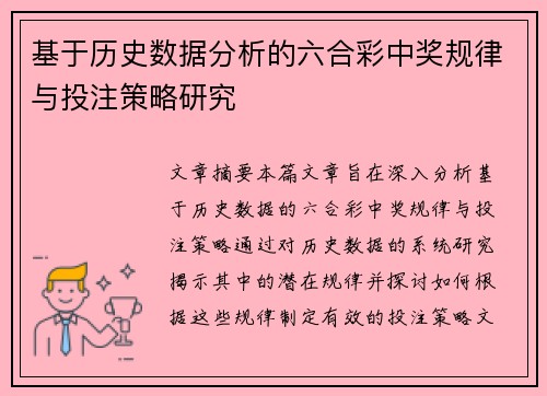基于历史数据分析的六合彩中奖规律与投注策略研究