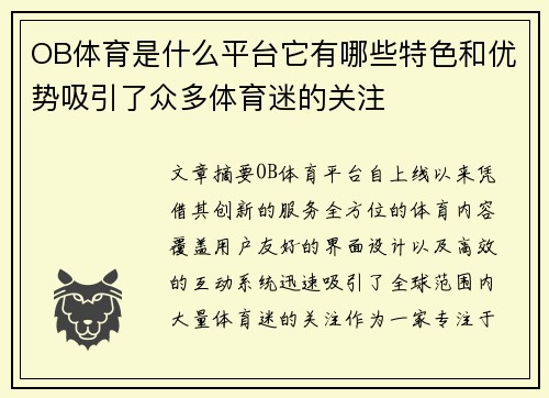 OB体育是什么平台它有哪些特色和优势吸引了众多体育迷的关注