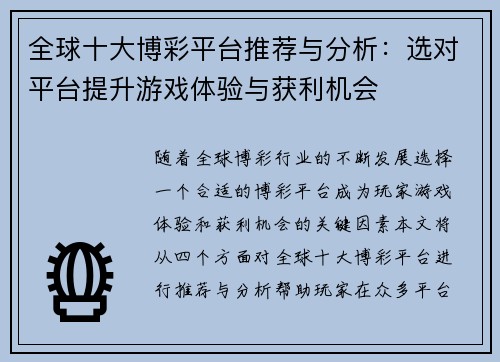 全球十大博彩平台推荐与分析：选对平台提升游戏体验与获利机会