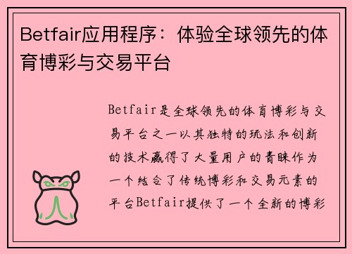 Betfair应用程序：体验全球领先的体育博彩与交易平台
