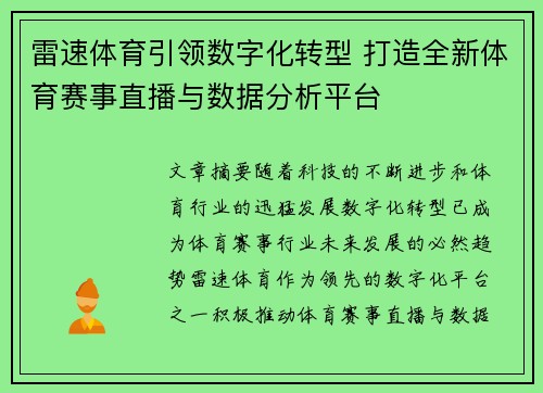 雷速体育引领数字化转型 打造全新体育赛事直播与数据分析平台