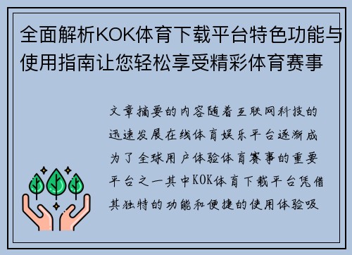 全面解析KOK体育下载平台特色功能与使用指南让您轻松享受精彩体育赛事