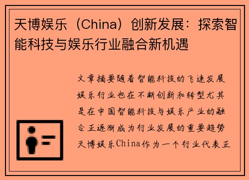 天博娱乐（China）创新发展：探索智能科技与娱乐行业融合新机遇