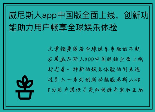 威尼斯人app中国版全面上线，创新功能助力用户畅享全球娱乐体验