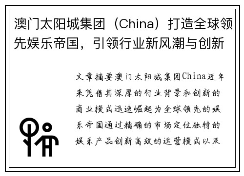 澳门太阳城集团（China）打造全球领先娱乐帝国，引领行业新风潮与创新发展