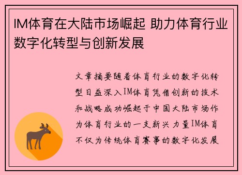 IM体育在大陆市场崛起 助力体育行业数字化转型与创新发展