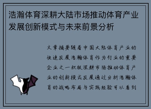 浩瀚体育深耕大陆市场推动体育产业发展创新模式与未来前景分析