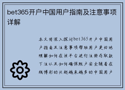 bet365开户中国用户指南及注意事项详解