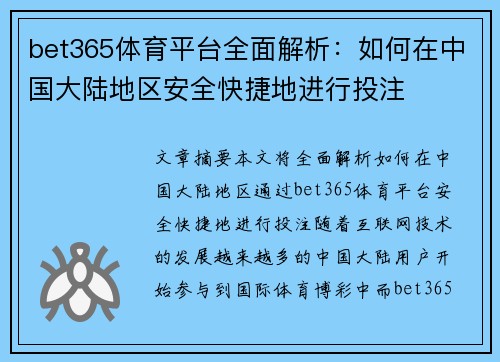 bet365体育平台全面解析：如何在中国大陆地区安全快捷地进行投注