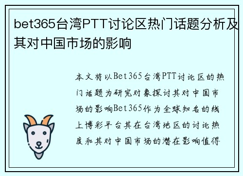 bet365台湾PTT讨论区热门话题分析及其对中国市场的影响