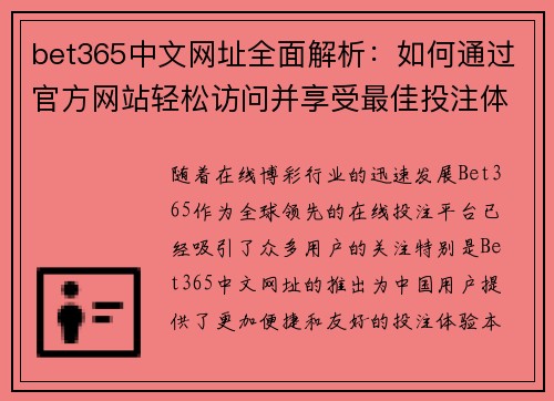 bet365中文网址全面解析：如何通过官方网站轻松访问并享受最佳投注体验
