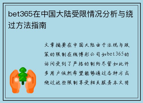 bet365在中国大陆受限情况分析与绕过方法指南