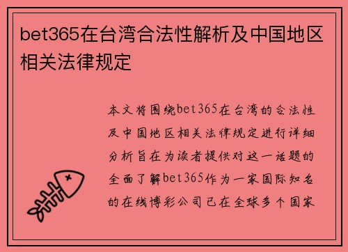 bet365在台湾合法性解析及中国地区相关法律规定
