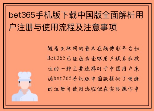 bet365手机版下载中国版全面解析用户注册与使用流程及注意事项