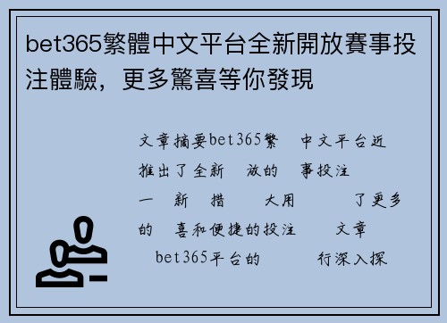 bet365繁體中文平台全新開放賽事投注體驗，更多驚喜等你發現