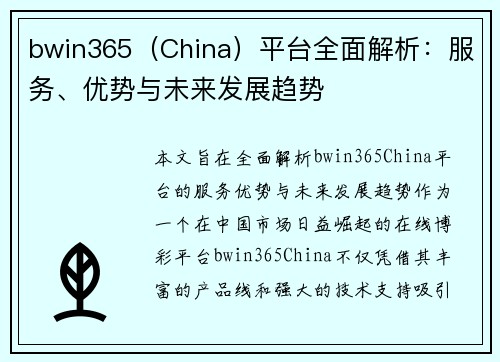 bwin365（China）平台全面解析：服务、优势与未来发展趋势