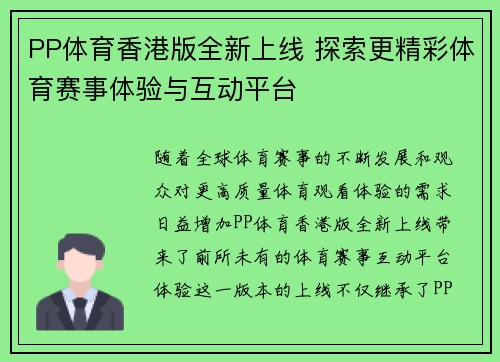 PP体育香港版全新上线 探索更精彩体育赛事体验与互动平台