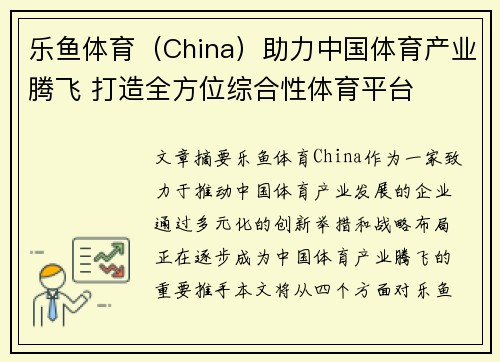 乐鱼体育（China）助力中国体育产业腾飞 打造全方位综合性体育平台