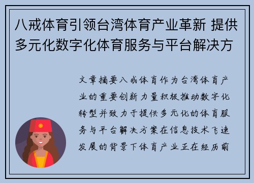 八戒体育引领台湾体育产业革新 提供多元化数字化体育服务与平台解决方案
