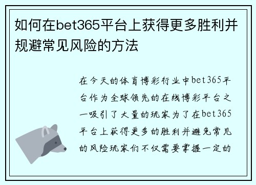 如何在bet365平台上获得更多胜利并规避常见风险的方法