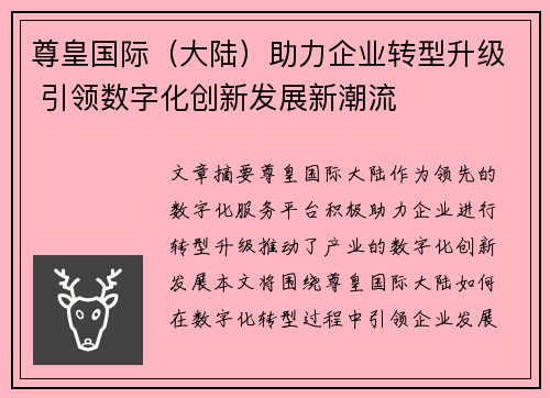 尊皇国际（大陆）助力企业转型升级 引领数字化创新发展新潮流