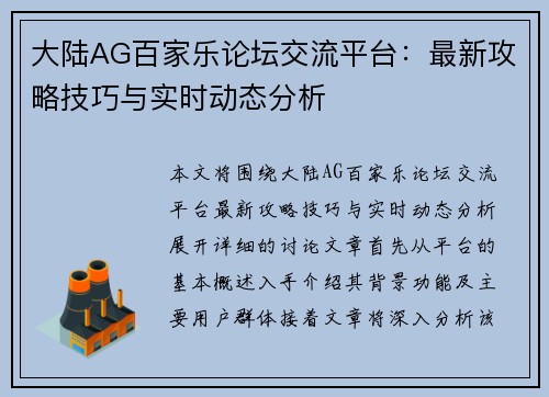 大陆AG百家乐论坛交流平台：最新攻略技巧与实时动态分析