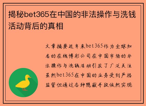 揭秘bet365在中国的非法操作与洗钱活动背后的真相