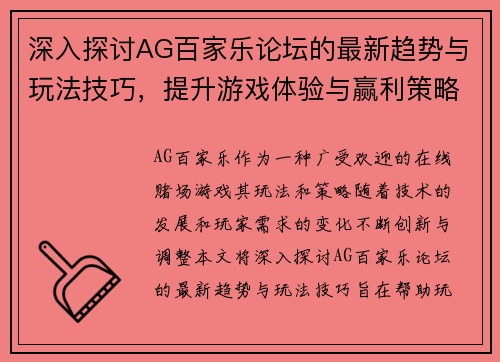 深入探讨AG百家乐论坛的最新趋势与玩法技巧，提升游戏体验与赢利策略