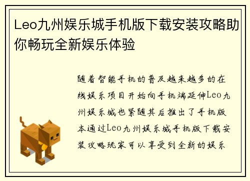Leo九州娱乐城手机版下载安装攻略助你畅玩全新娱乐体验